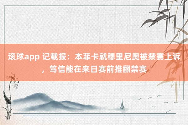 滚球app 记载报：本菲卡就穆里尼奥被禁赛上诉，笃信能在来日赛前推翻禁赛