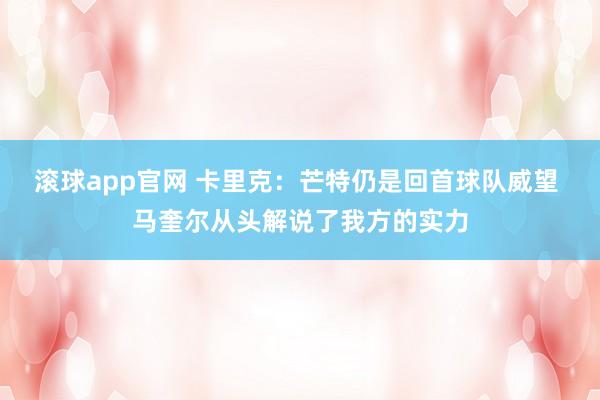 滚球app官网 卡里克：芒特仍是回首球队威望 马奎尔从头解说了我方的实力