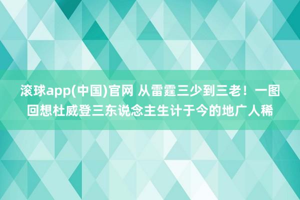 滚球app(中国)官网 从雷霆三少到三老！一图回想杜威登三东说念主生计于今的地广人稀