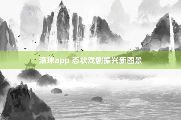 滚球app 态状戏剧振兴新图景