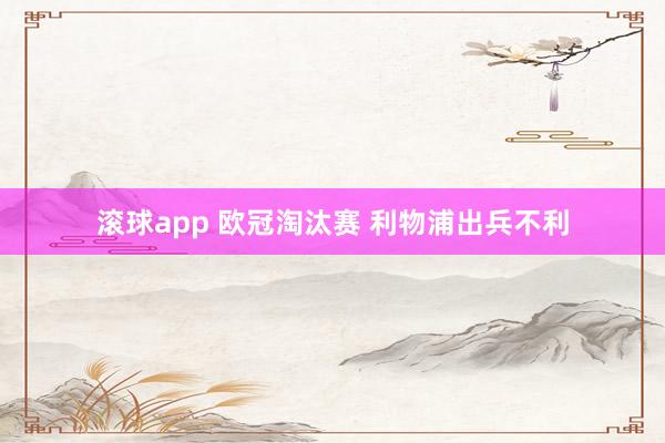 滚球app 欧冠淘汰赛 利物浦出兵不利