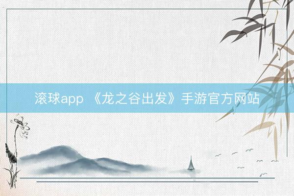 滚球app 《龙之谷出发》手游官方网站
