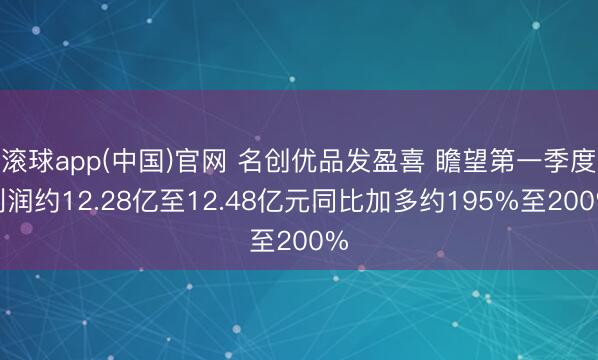 滚球app(中国)官网 名创优品发盈喜 瞻望第一季度利润约12.28亿至12.48亿元同比加多约195%至200%