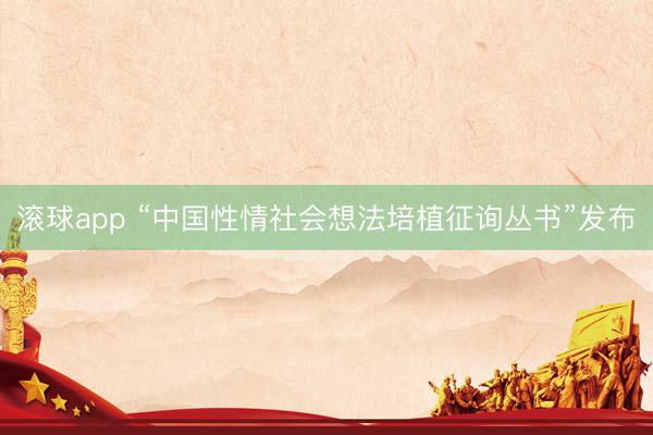 滚球app “中国性情社会想法培植征询丛书”发布